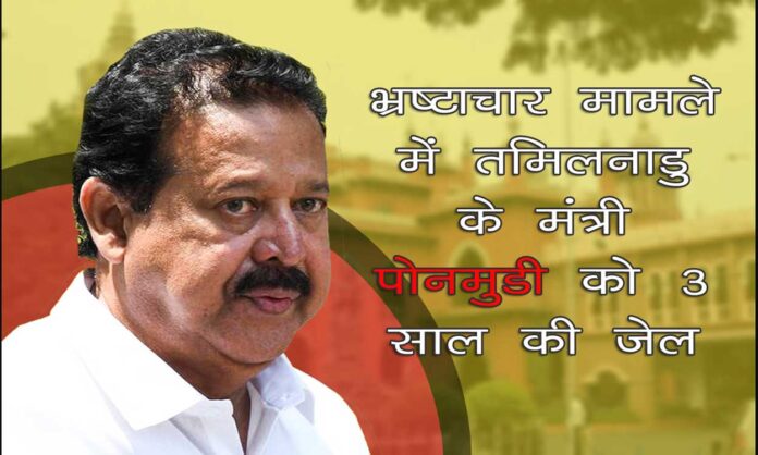 भ्रष्टाचार मामले में तमिलनाडु के मंत्री पोनमुडी को 3 साल जेल