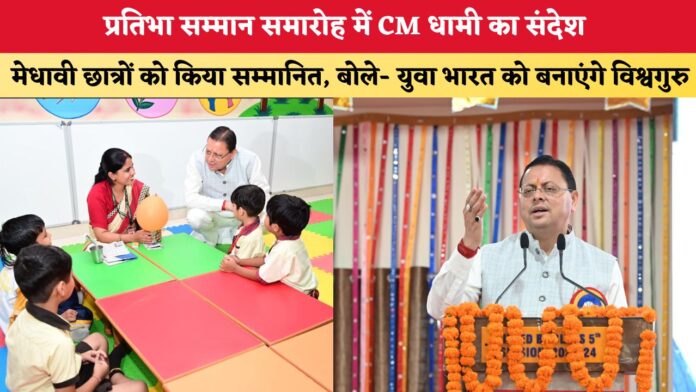 Uttarakhand News: प्रतिभा सम्मान समारोह में CM धामी का संदेश, मेधावी छात्रों को किया सम्मानित, बोले- युवा भारत को बनाएंगे विश्वगुरु
