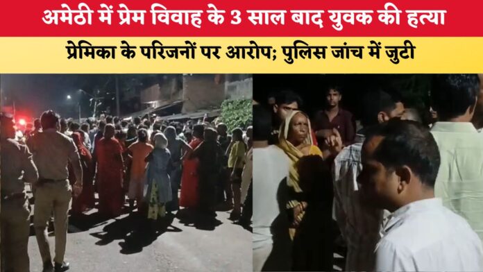 UP News अमेठी में प्रेम विवाह के 3 साल बाद युवक की हत्या प्र 87078.jpg
