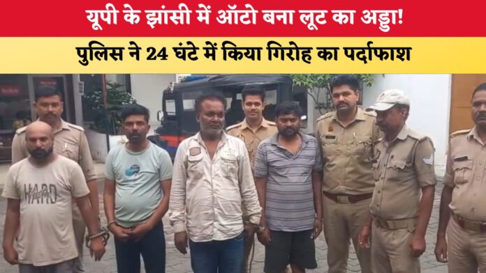UP News यूपी के झांसी में ऑटो बना लूट का अड्डा पुलिस ने 24 घ 87138.jpg
