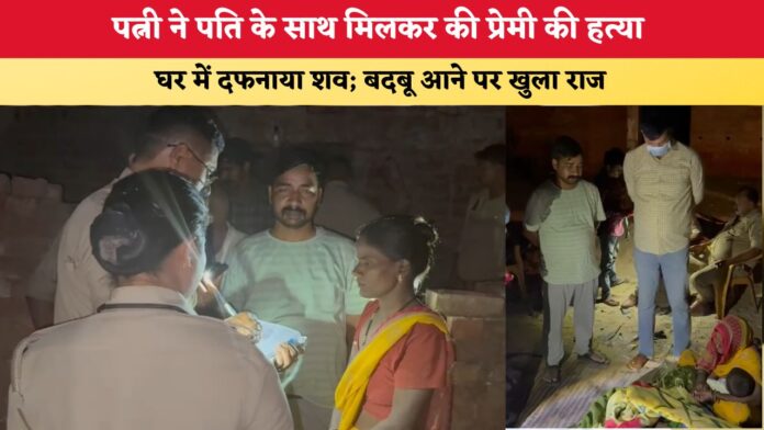 ने पति के साथ मिलकर की प्रेमी की हत्या 86951.jpg